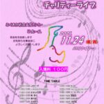 チャリティライブ