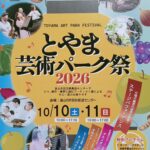 とやま芸術パーク祭